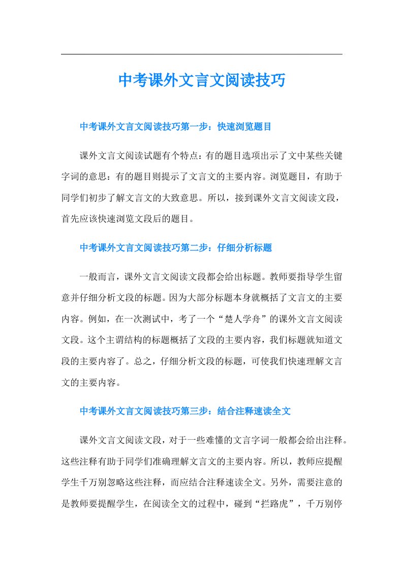 中考课外文言文阅读技巧