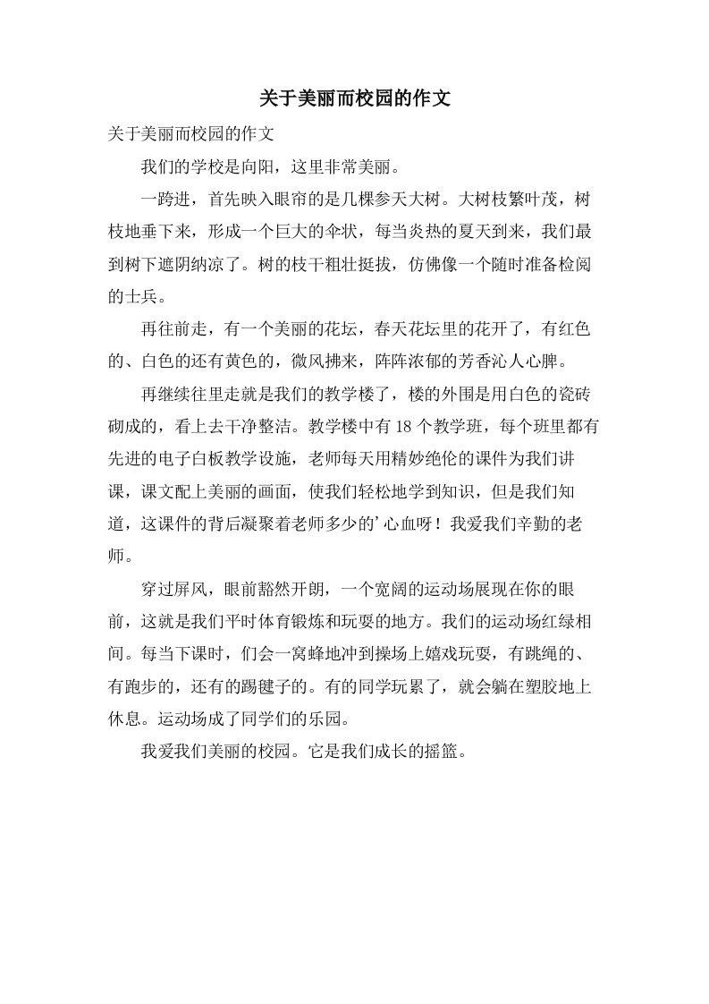 关于美丽而校园的作文