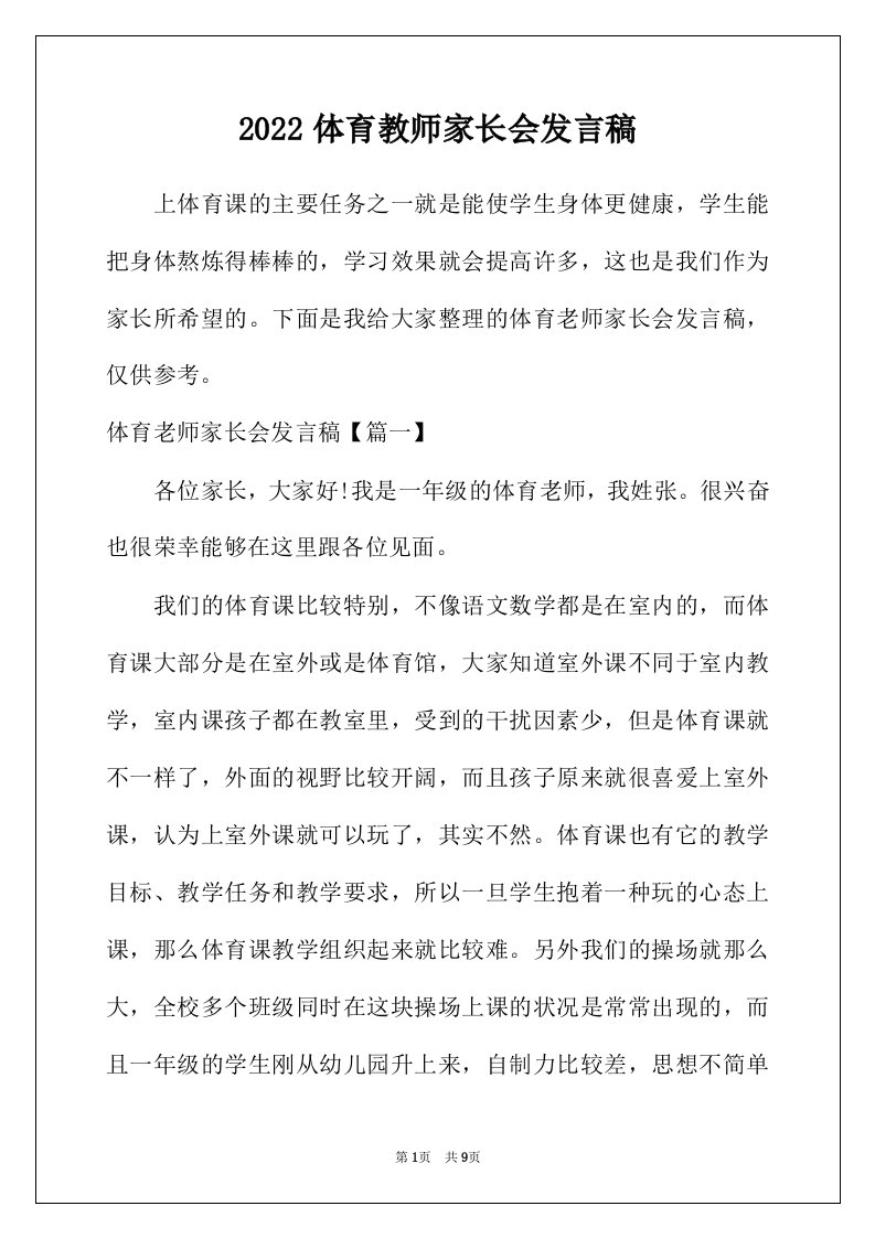 2022年体育教师家长会发言稿