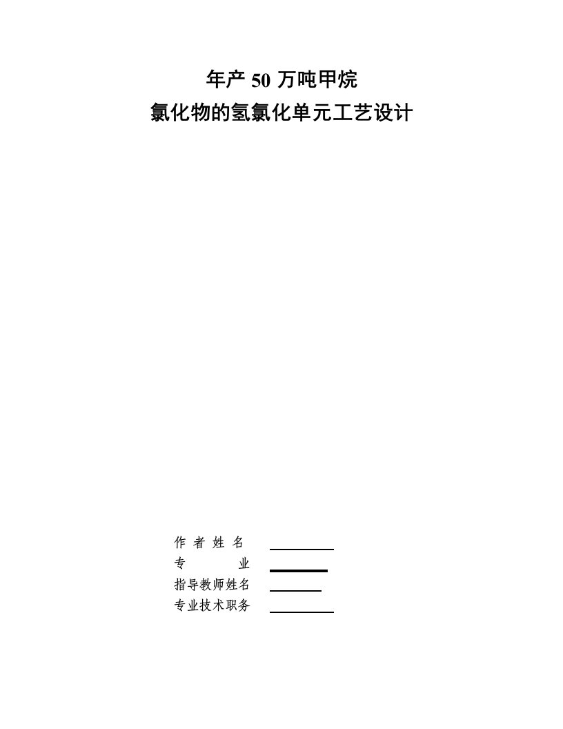 年产50万吨甲烷氯化物的氢氯化单元工艺设计