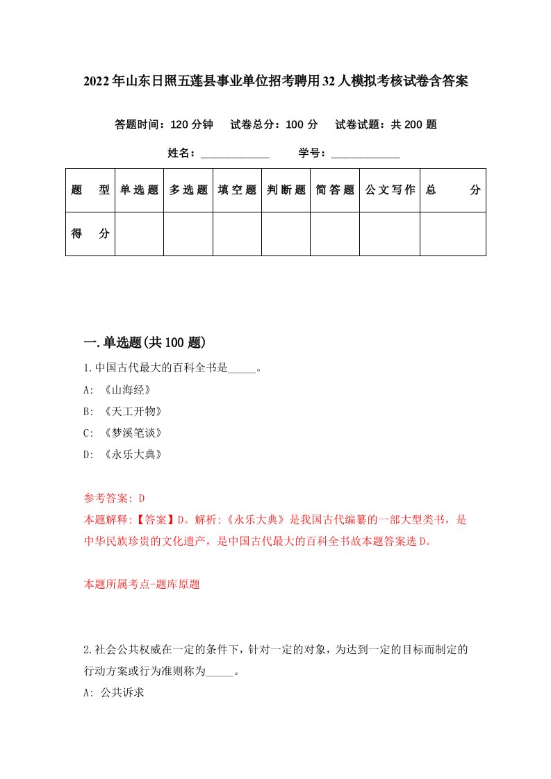 2022年山东日照五莲县事业单位招考聘用32人模拟考核试卷含答案6