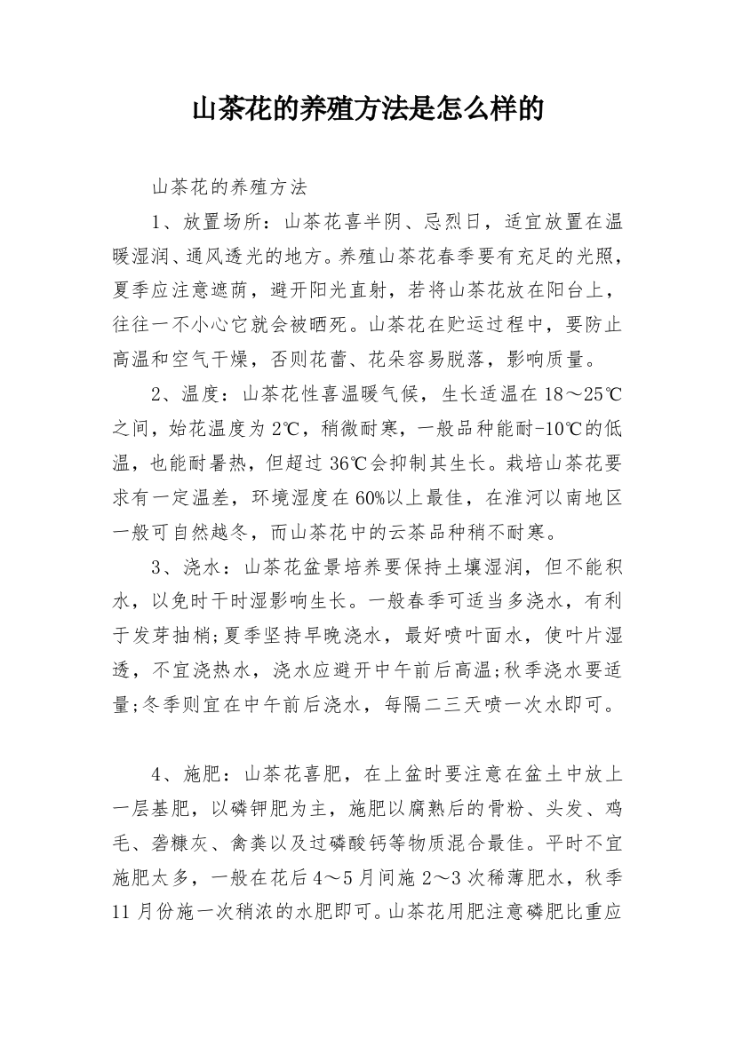 山茶花的养殖方法是怎么样的