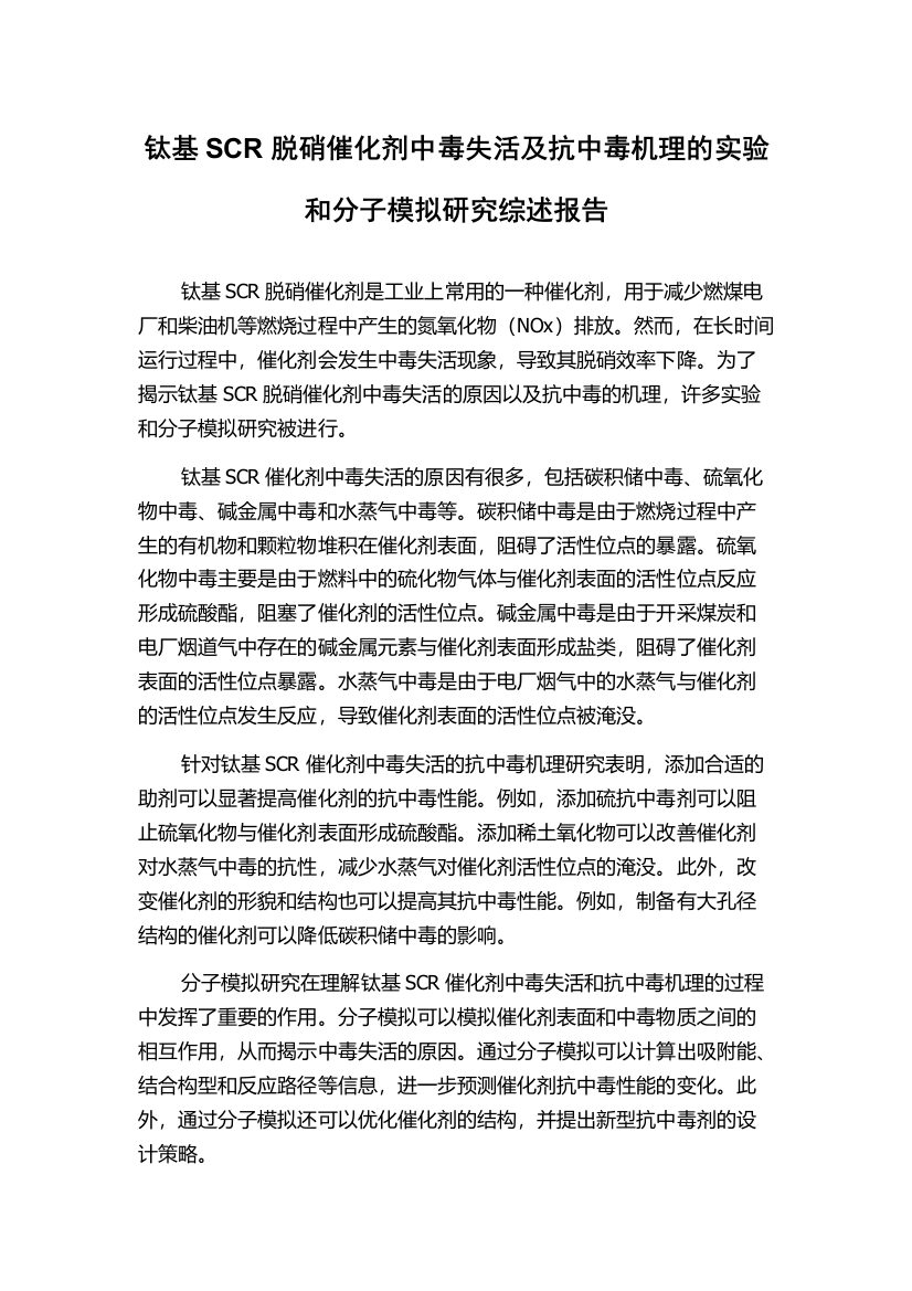 钛基SCR脱硝催化剂中毒失活及抗中毒机理的实验和分子模拟研究综述报告