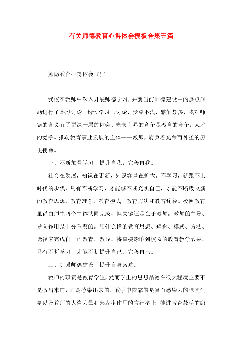 有关师德教育心得体会模板合集五篇