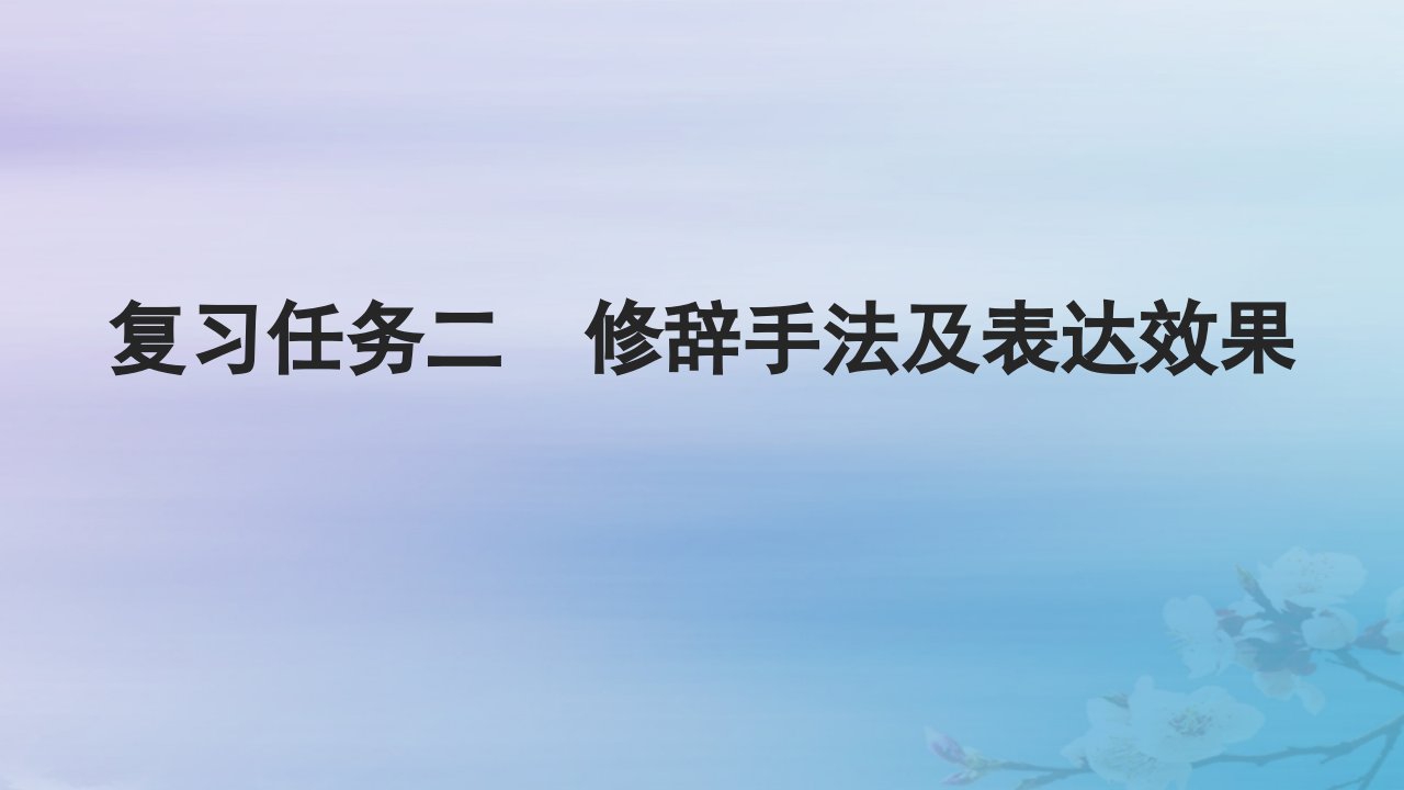 2025届高考语文一轮总复习第三部分语言文字运用2最新考法__“按图索骥”巧攻分析表达题复习任务二修辞手法及表达效果课件