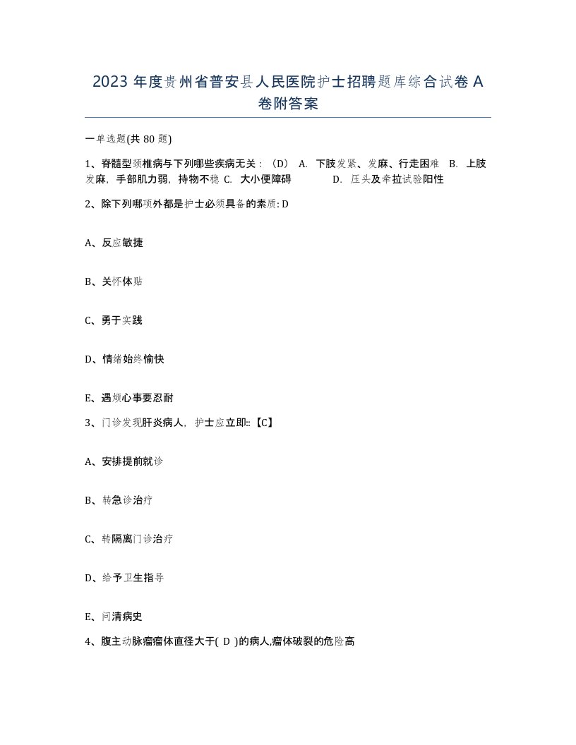 2023年度贵州省普安县人民医院护士招聘题库综合试卷A卷附答案