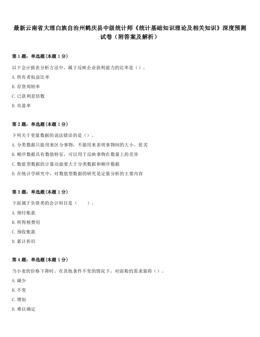 最新云南省大理白族自治州鹤庆县中级统计师《统计基础知识理论及相关知识》深度预测试卷（附答案及解析）