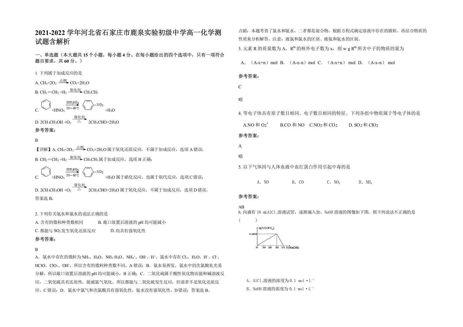 2021-2022学年河北省石家庄市鹿泉实验初级中学高一化学测试题含解析