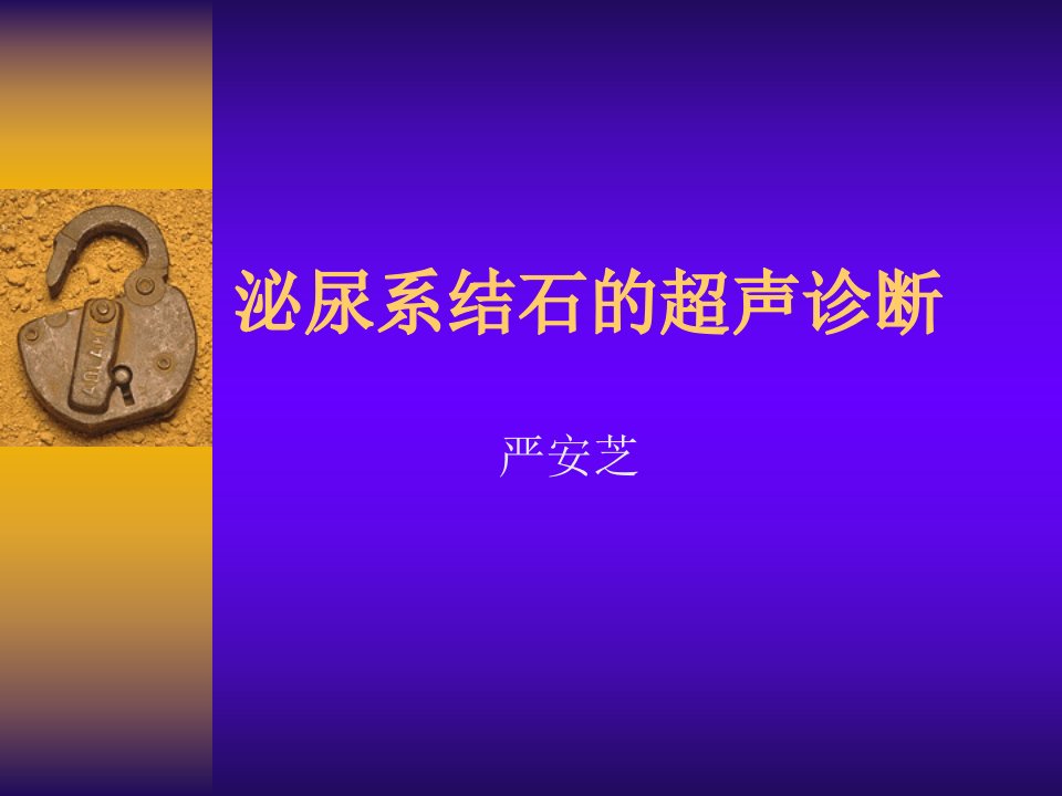 泌尿系结石的超声诊断