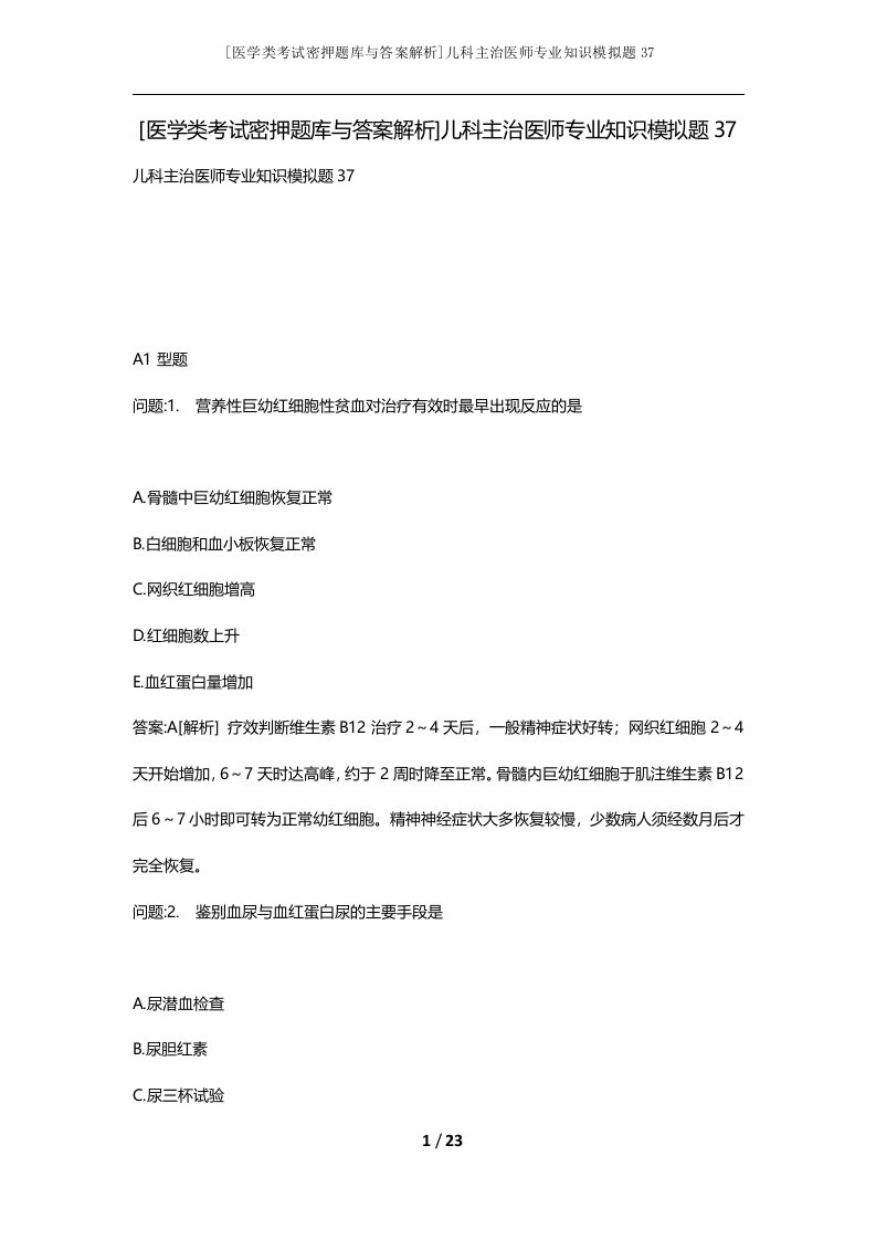 医学类考试密押题库与答案解析儿科主治医师专业知识模拟题37