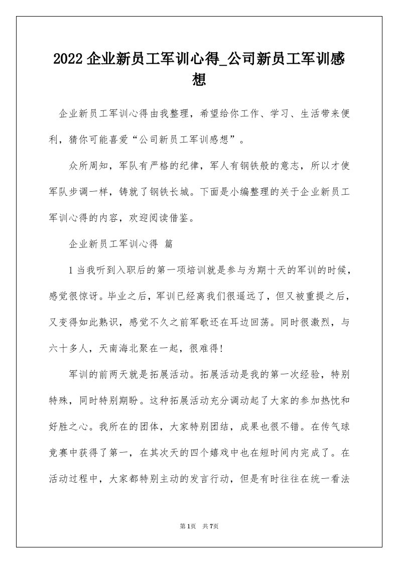 2022企业新员工军训心得_公司新员工军训感想