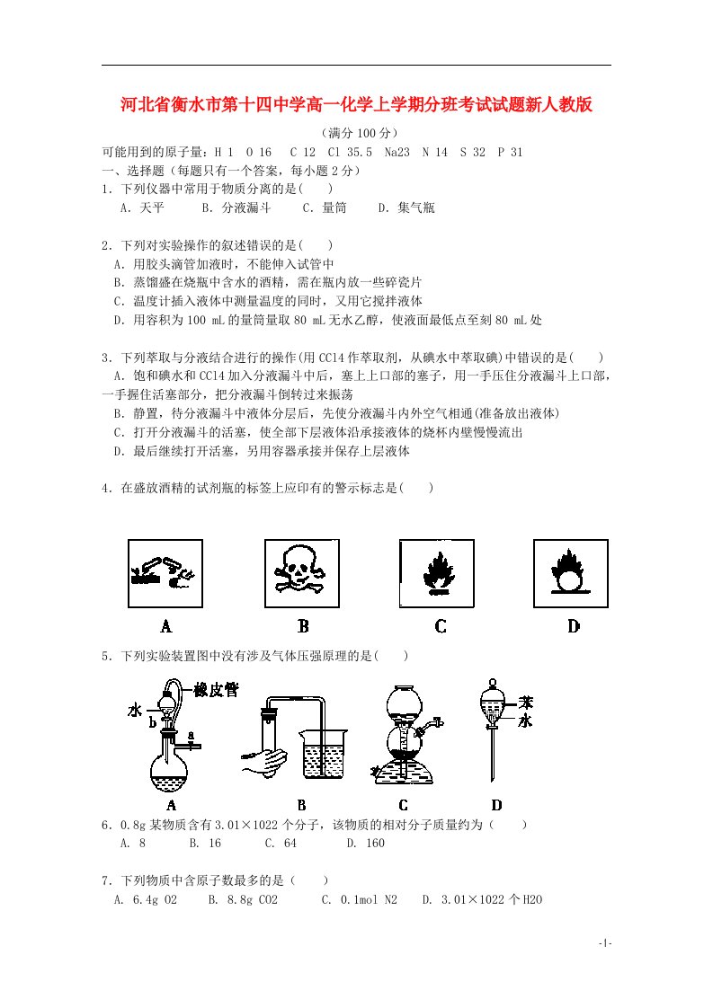 河北省衡水市第十四中学高一化学上学期分班考试试题新人教版