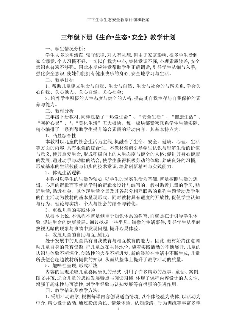 三下生命生态安全教学计划和教案