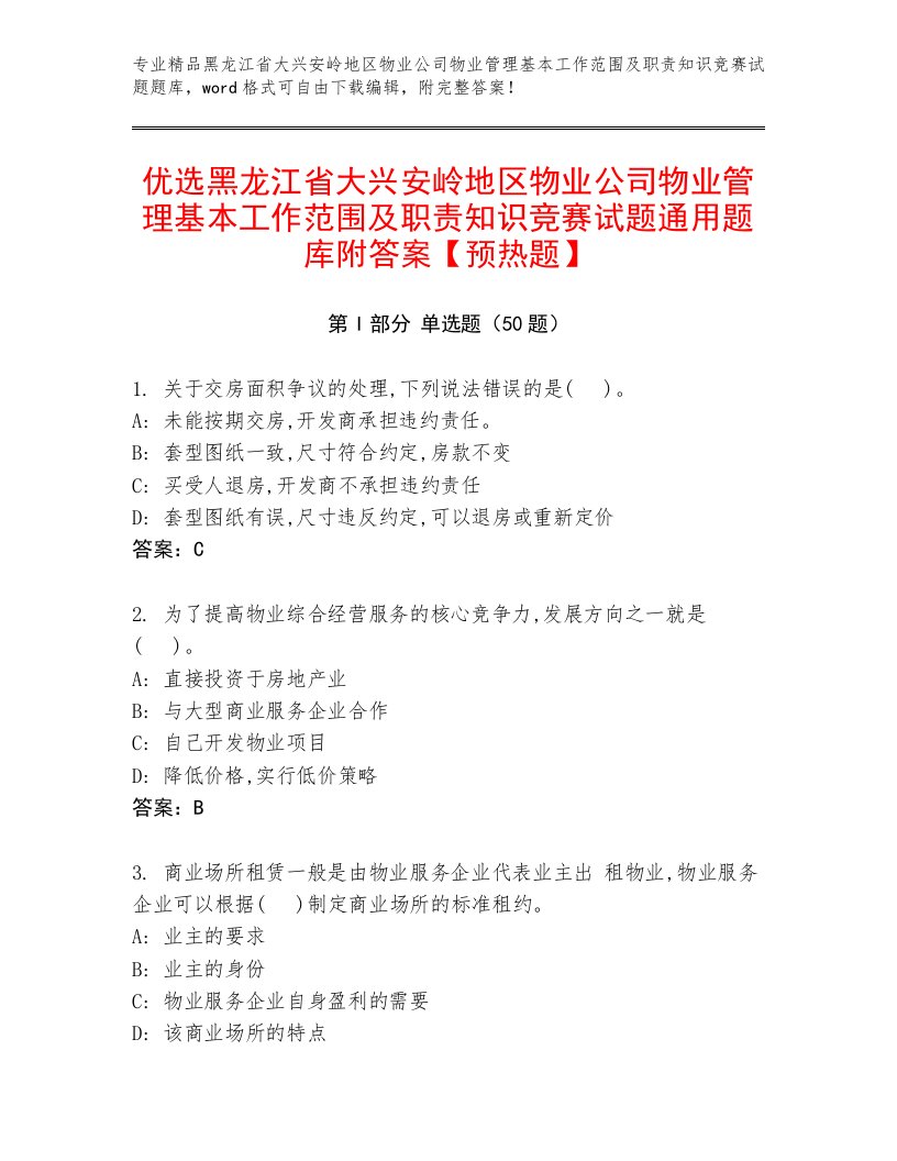 优选黑龙江省大兴安岭地区物业公司物业管理基本工作范围及职责知识竞赛试题通用题库附答案【预热题】