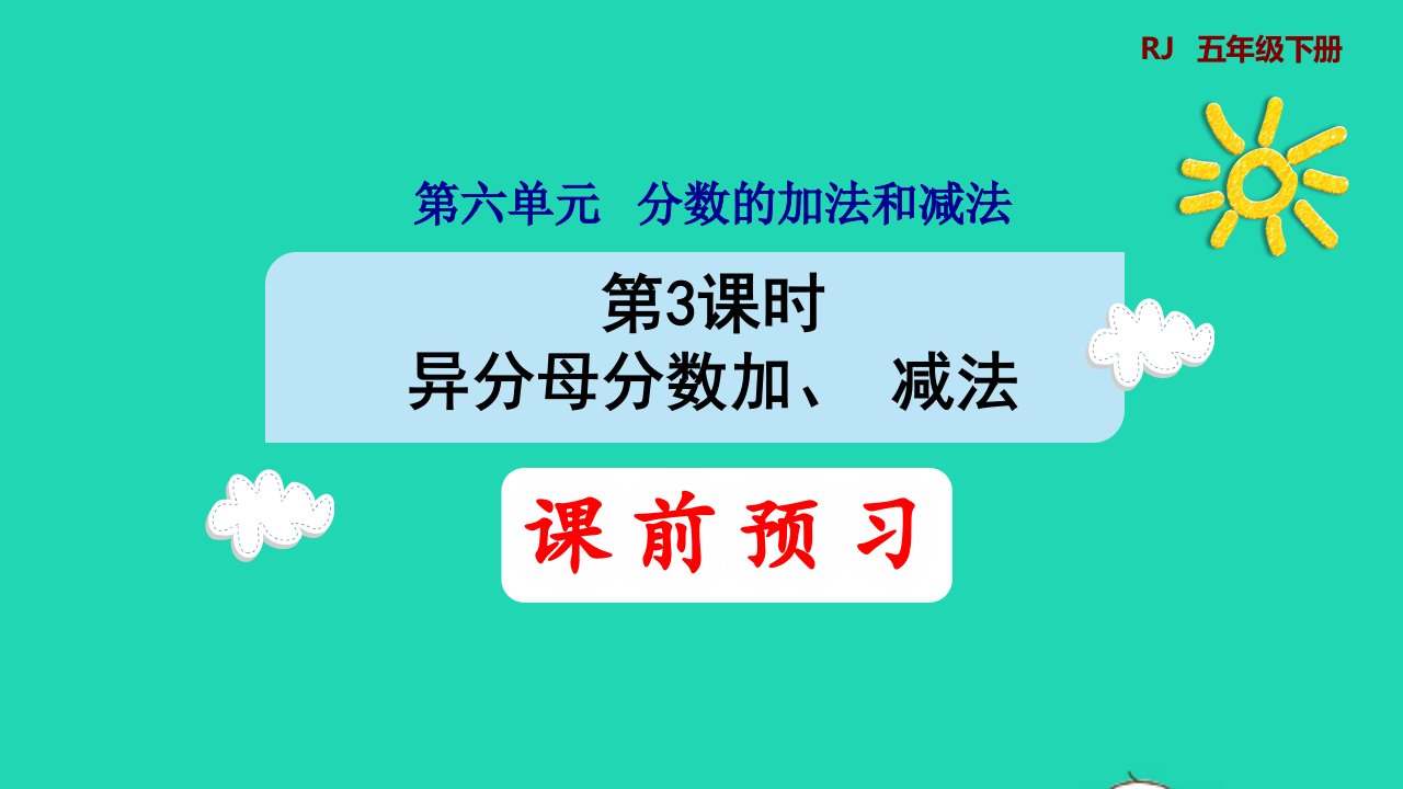 2022五年级数学下册第6单元分数的加法和减法第3课时异分母分数加减法预习课件新人教版