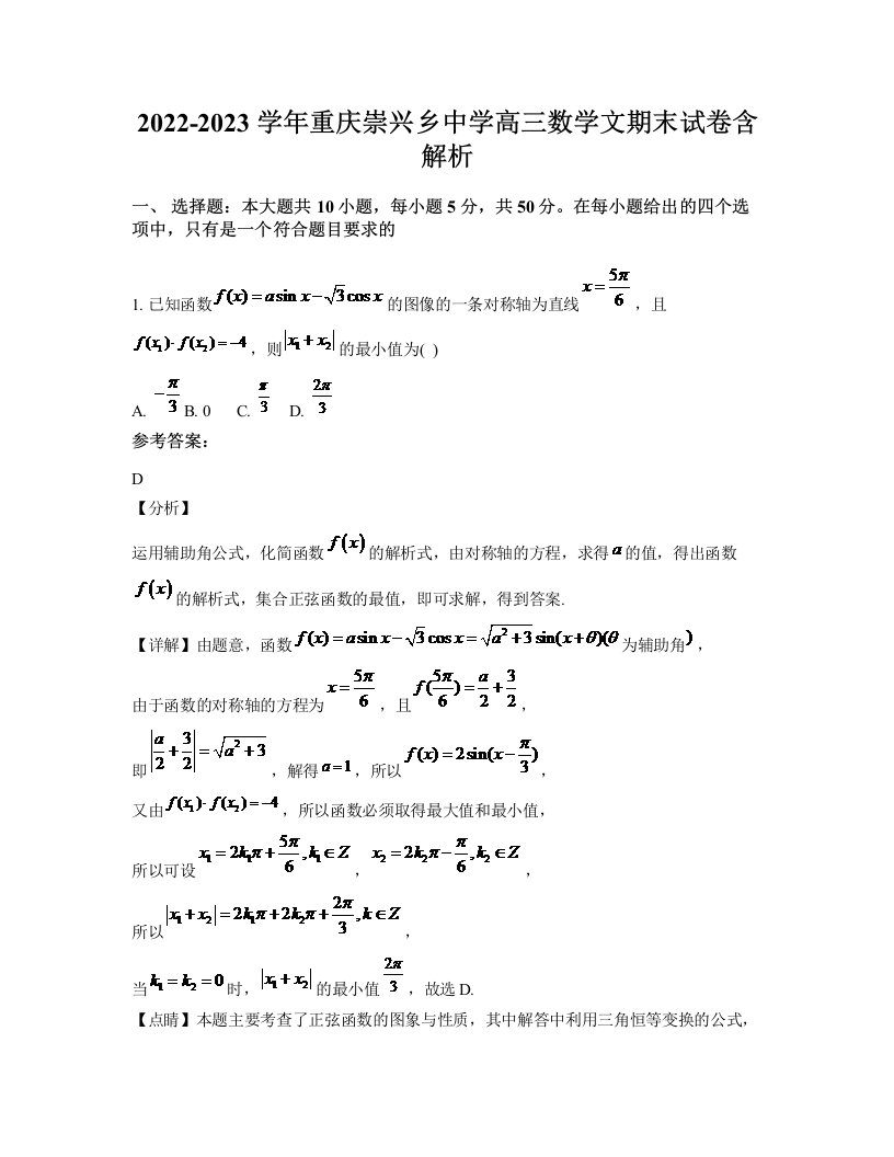 2022-2023学年重庆崇兴乡中学高三数学文期末试卷含解析