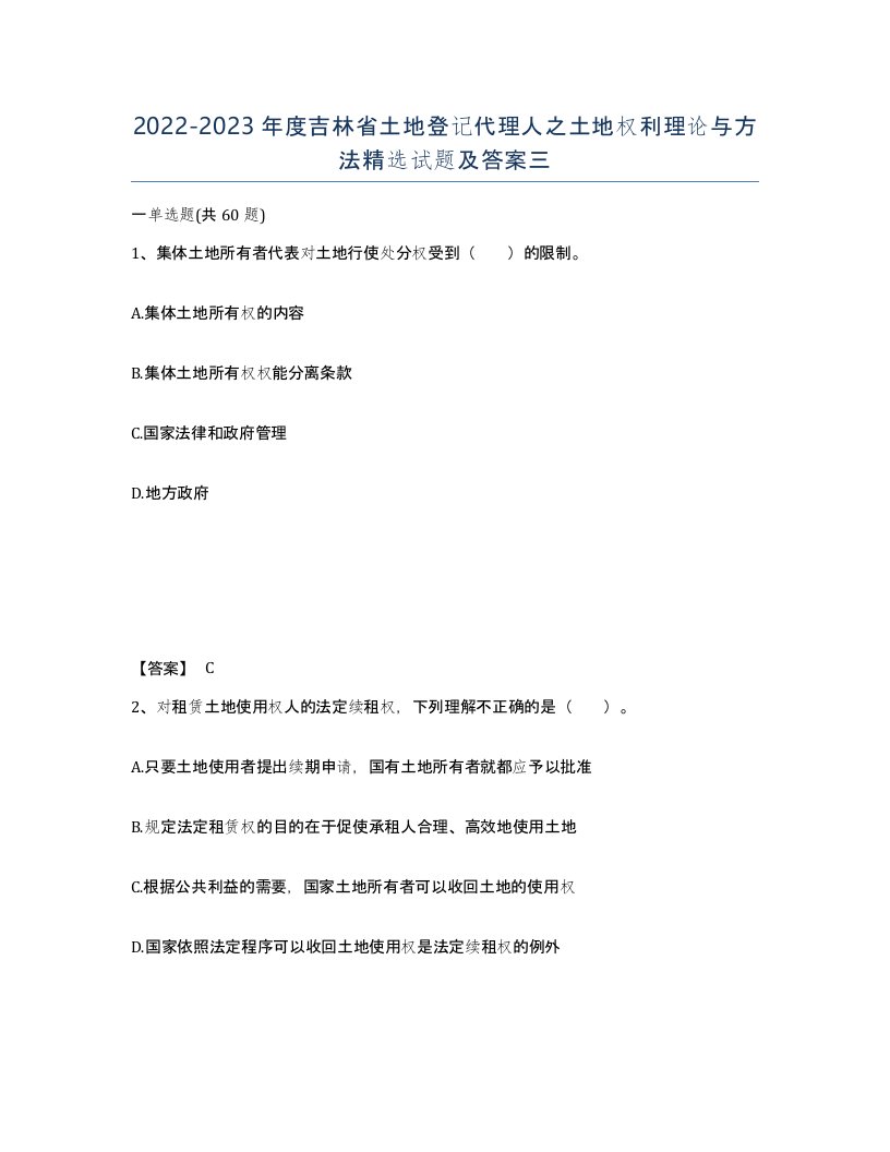 2022-2023年度吉林省土地登记代理人之土地权利理论与方法试题及答案三