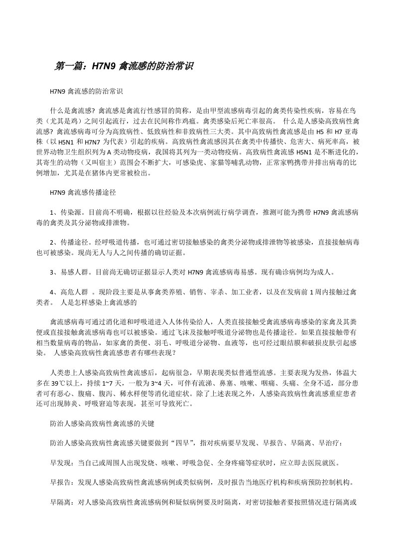 H7N9禽流感的防治常识（汇编）[修改版]