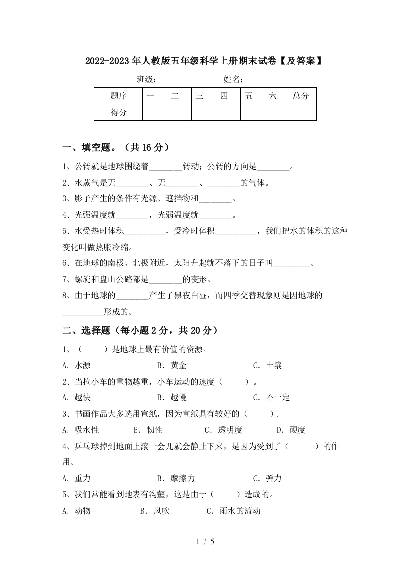 2022-2023年人教版五年级科学上册期末试卷【及答案】