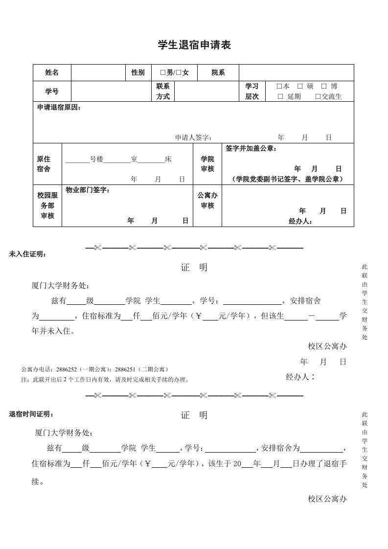 学生退宿申请表