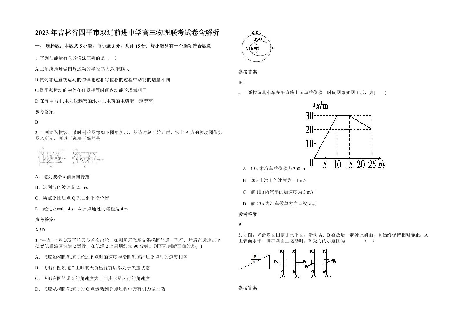 2023年吉林省四平市双辽前进中学高三物理联考试卷含解析