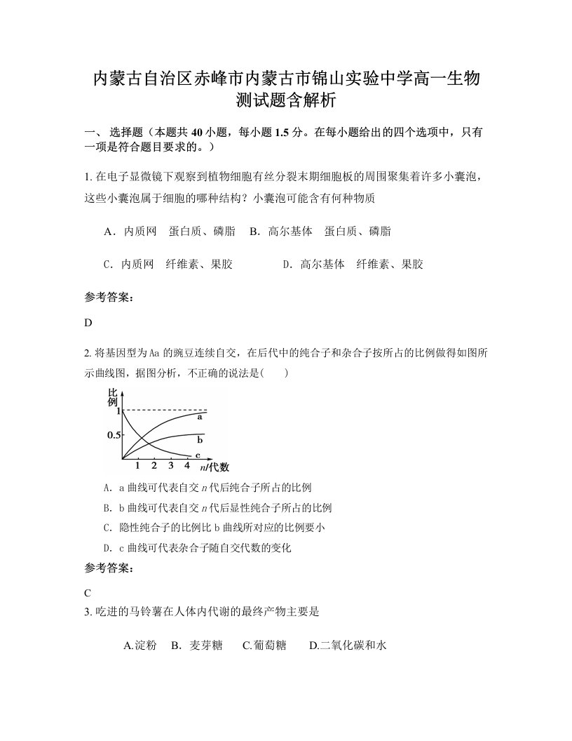 内蒙古自治区赤峰市内蒙古市锦山实验中学高一生物测试题含解析