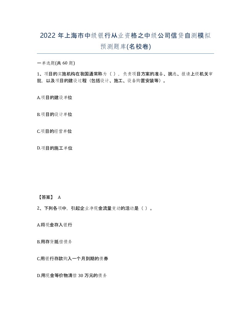 2022年上海市中级银行从业资格之中级公司信贷自测模拟预测题库名校卷