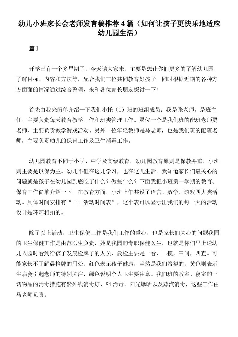 幼儿小班家长会老师发言稿推荐4篇（如何让孩子更快乐地适应幼儿园生活）