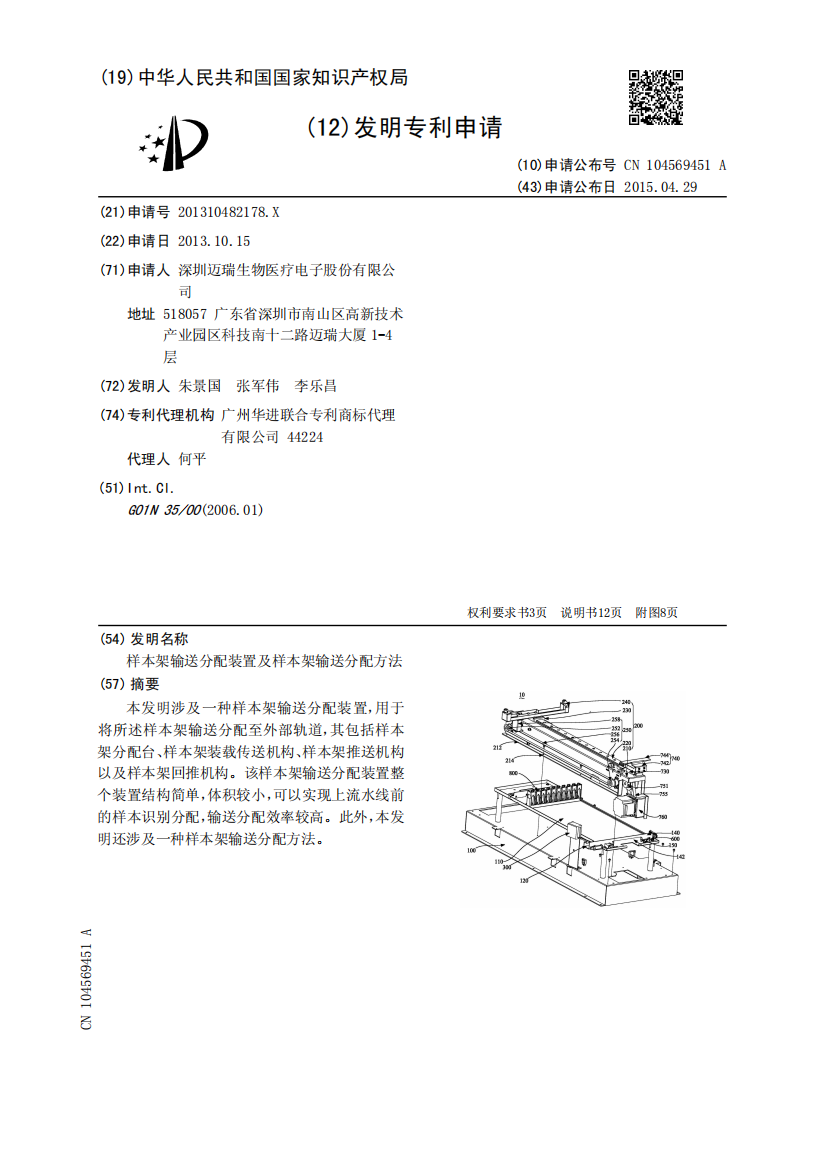 样本架输送分配装置及样本架输送分配方法