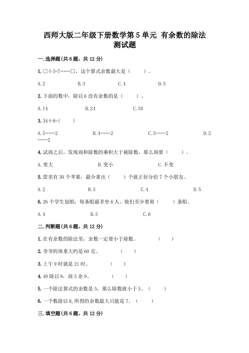 西师大版二年级下册数学第5单元-有余数的除法-测试题及完整答案【易错题】