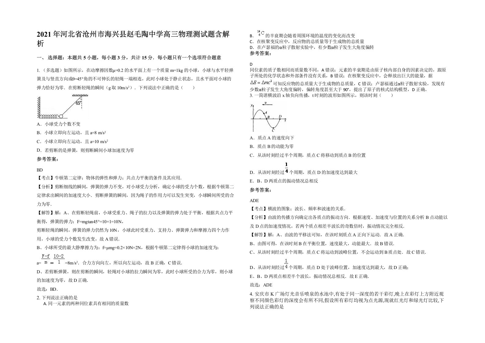 2021年河北省沧州市海兴县赵毛陶中学高三物理测试题含解析