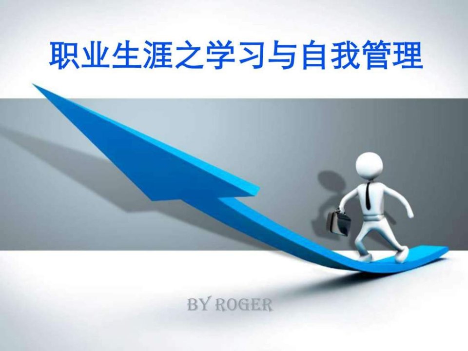 职业生涯-学习与自我管理_职业规划_求职职场_实用文档NXPowerLite.ppt