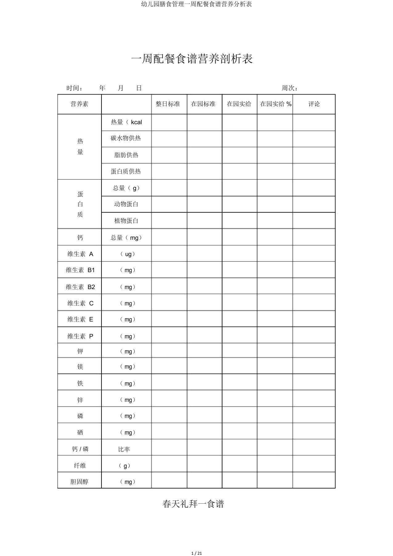 幼儿园膳食管理一周配餐食谱营养分析表