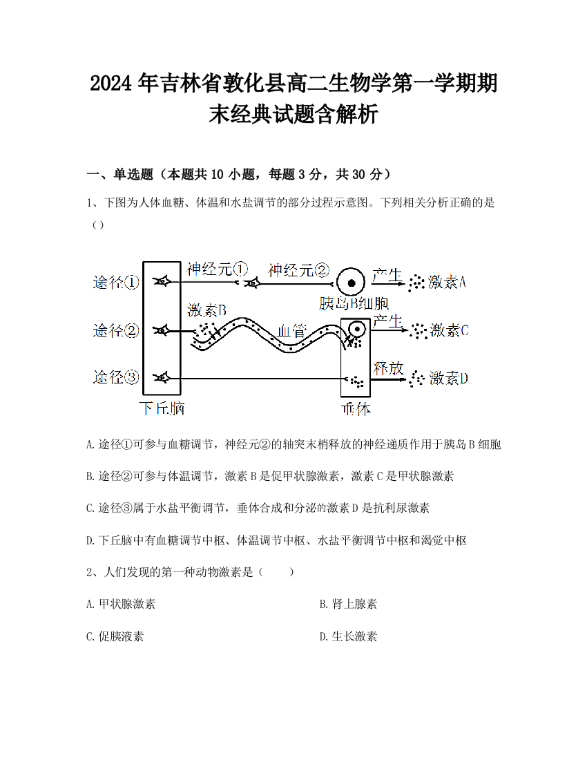 2024年吉林省敦化县高二生物学第一学期期末经典试题含解析