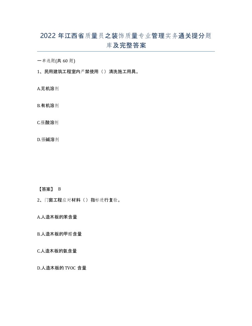 2022年江西省质量员之装饰质量专业管理实务通关提分题库及完整答案