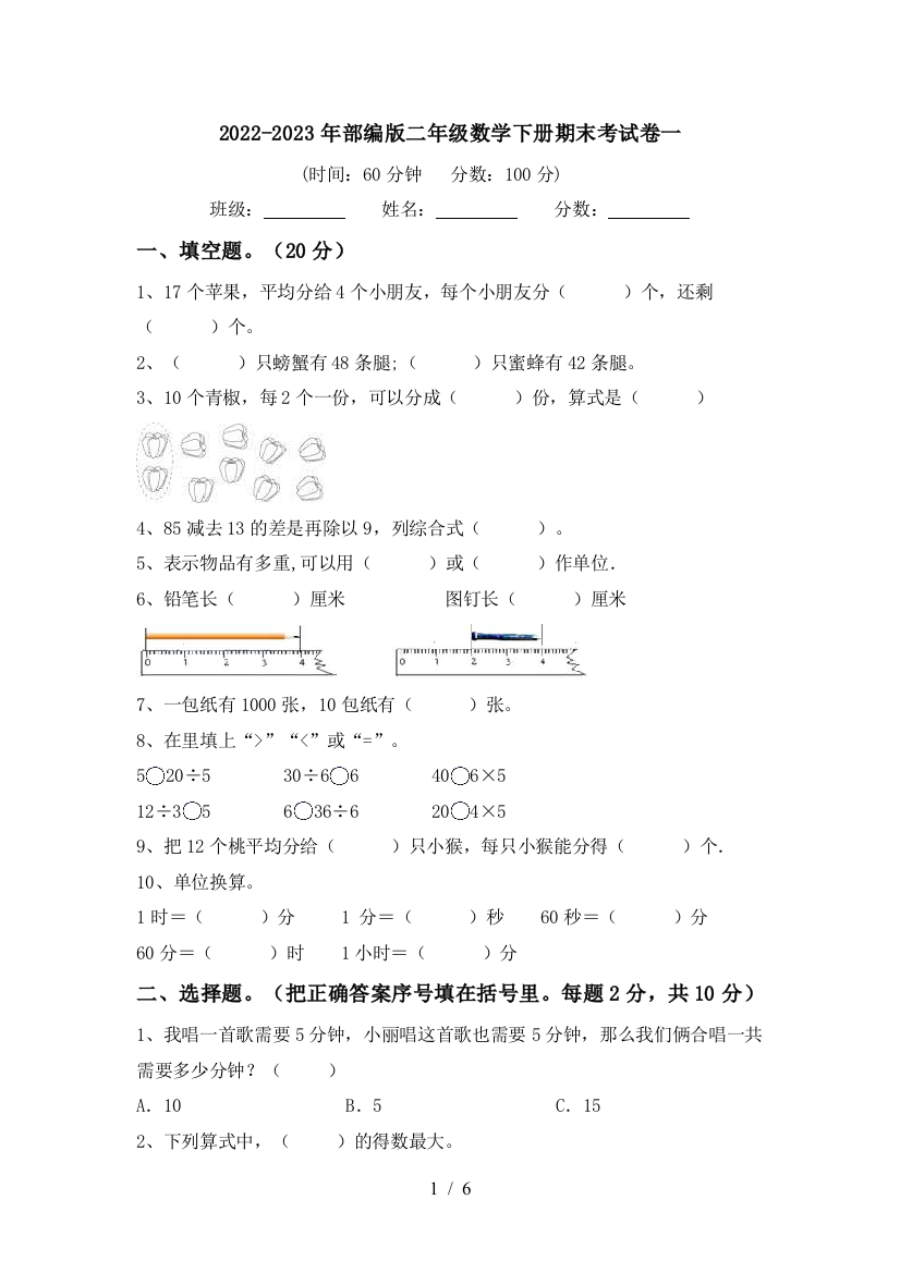 2022-2023年部编版二年级数学下册期末考试卷一