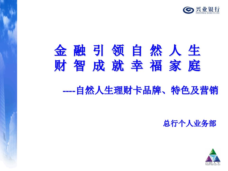 自然人生理财卡品牌、特色及营销