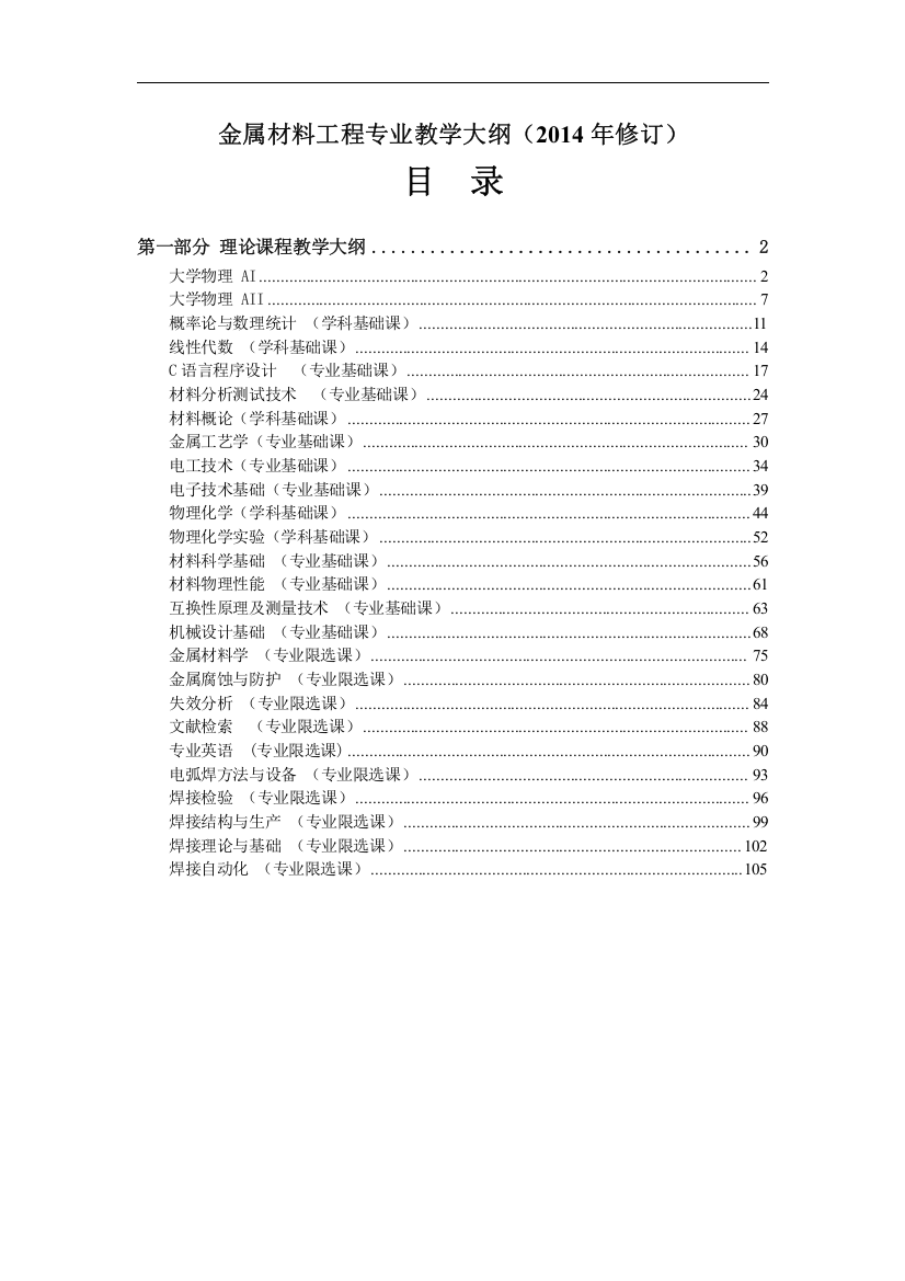 广西民族学院理学院2014-2015第一学期课程教学大纲之金属材料工程专业各课程教学大纲2012-6-5