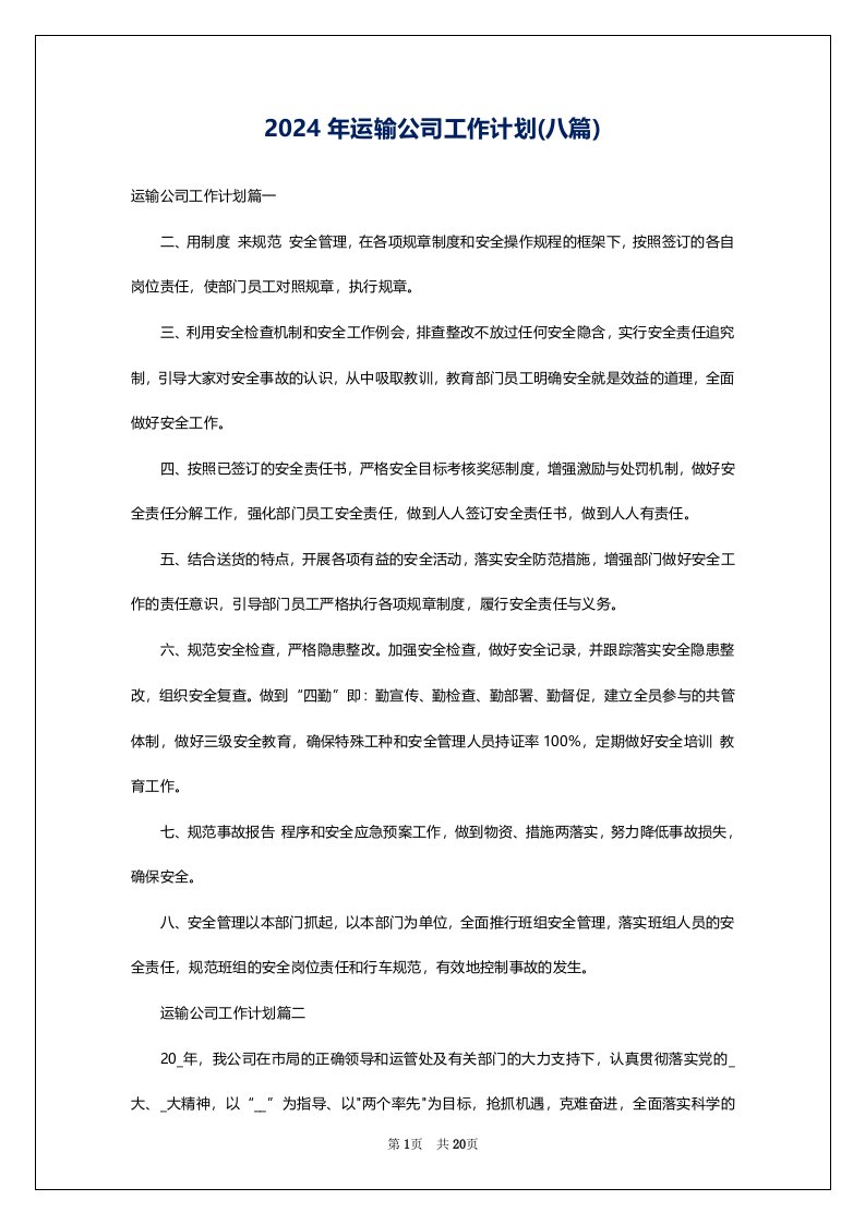 2024年运输公司工作计划(八篇)