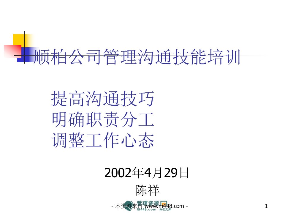 《顺柏电器公司管理沟通技巧培训教材》(69页)-沟通技巧