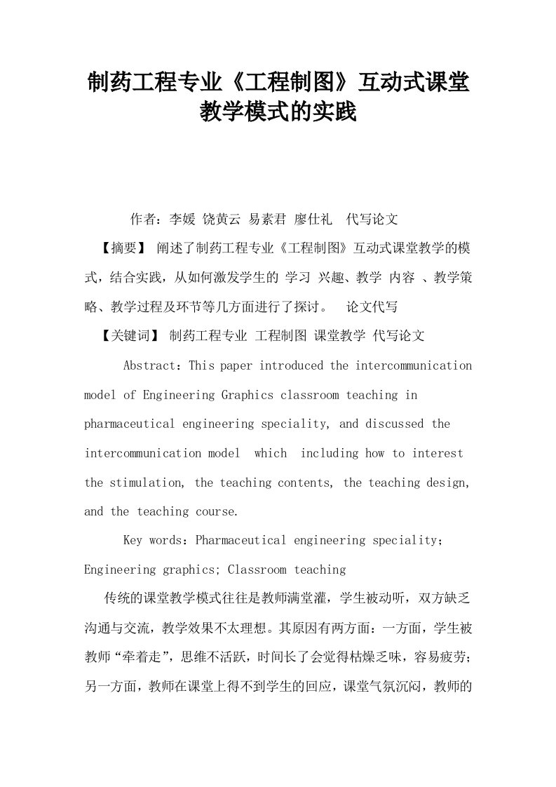 制药工程专业工程制图互动式课堂教学模式的实践