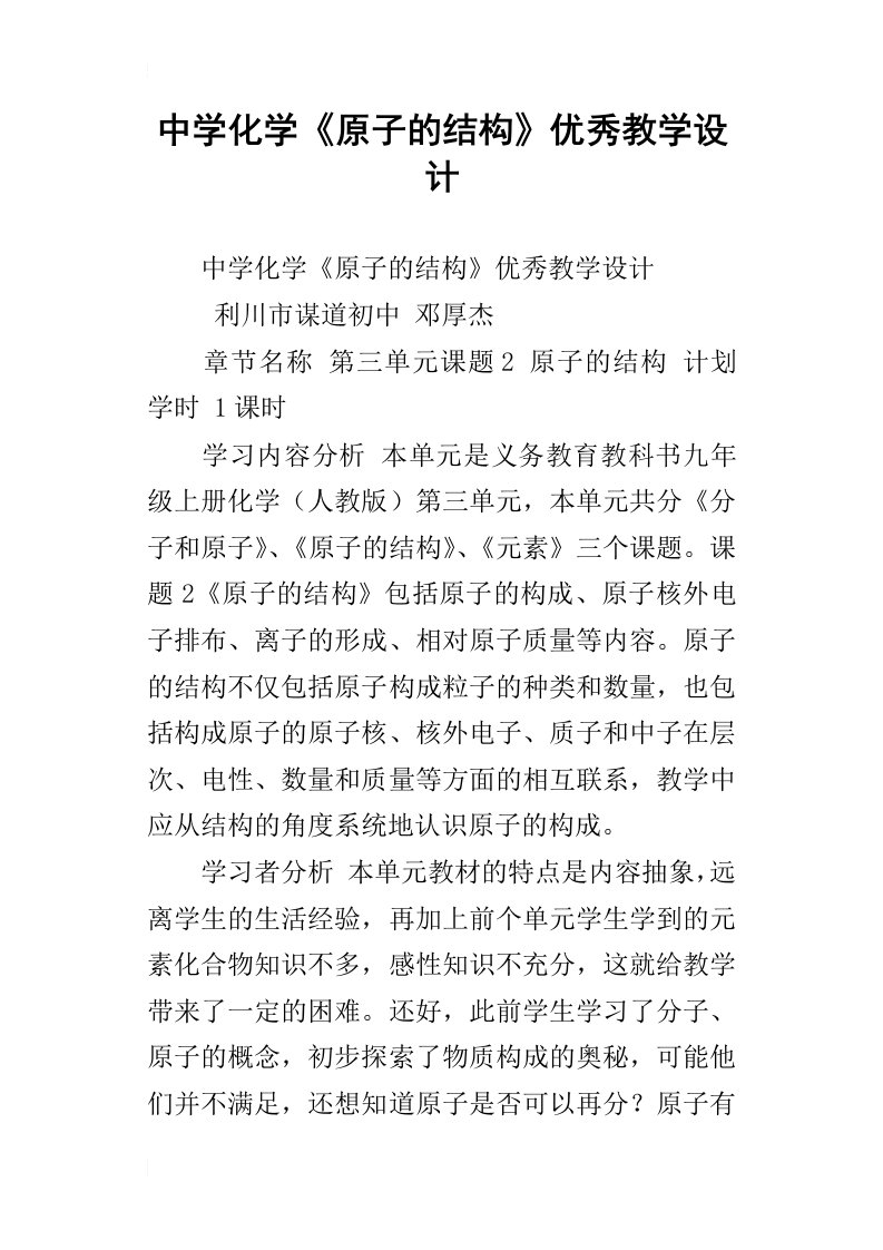 中学化学原子的结构优秀教学设计