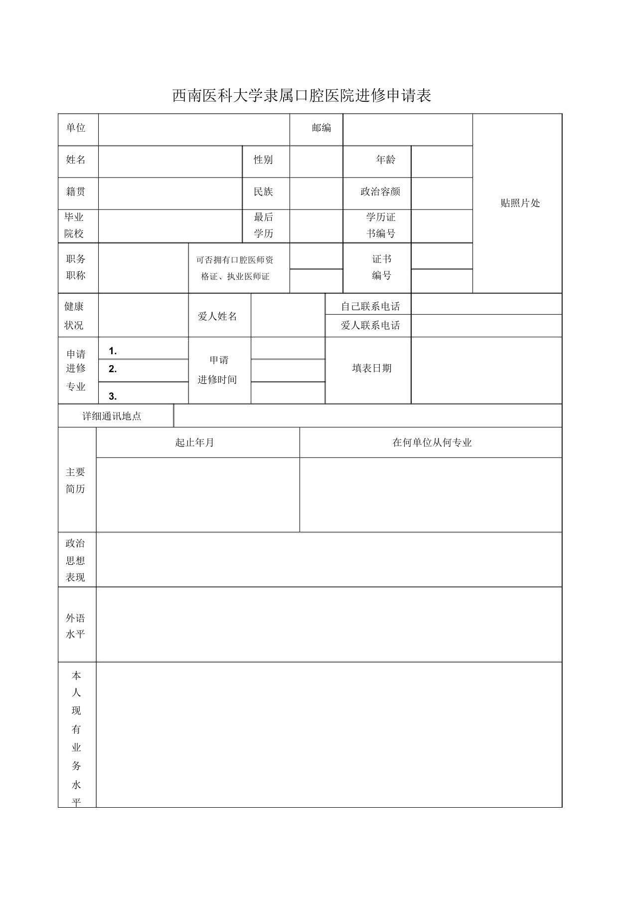 西南医科大学附属口腔医院进修申请表