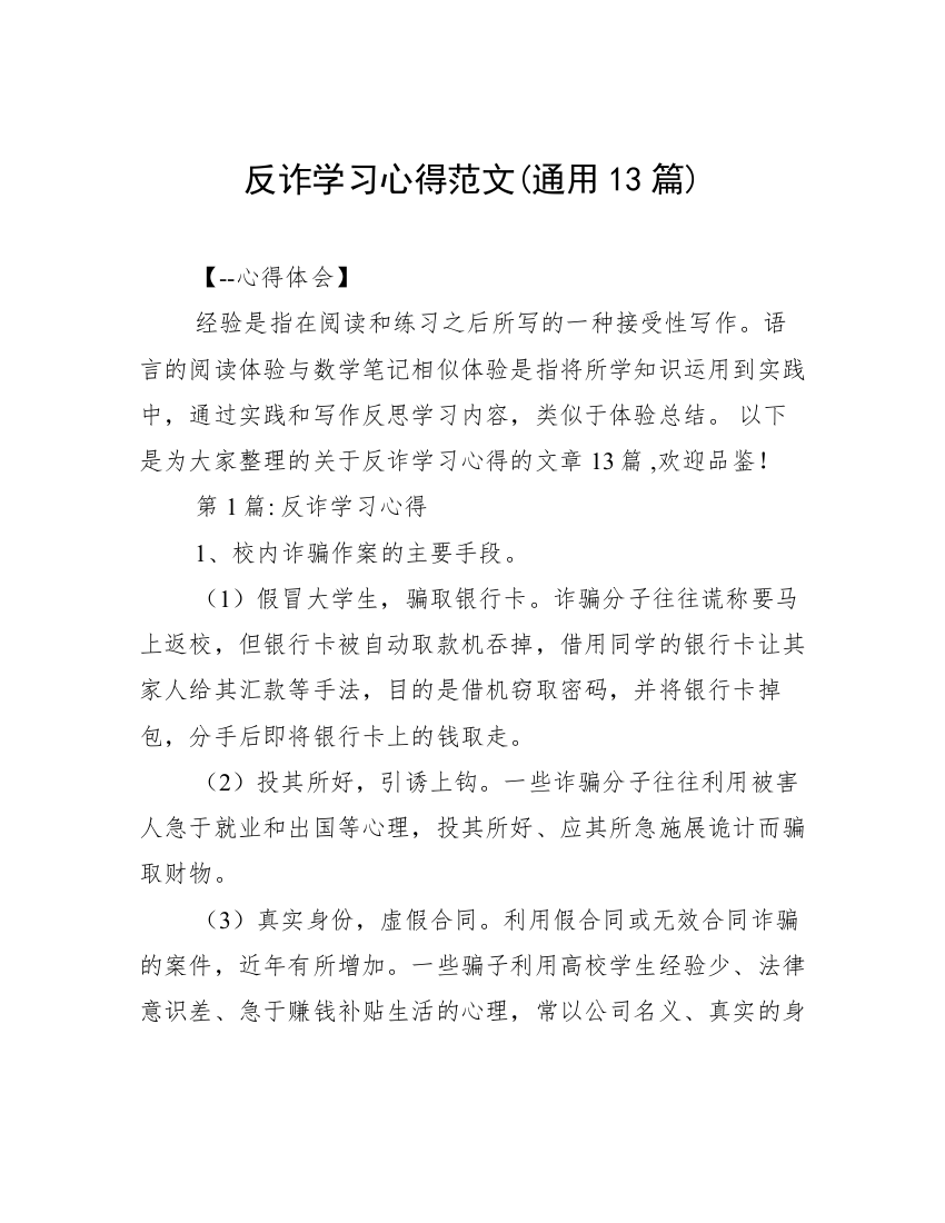 反诈学习心得范文(通用13篇)