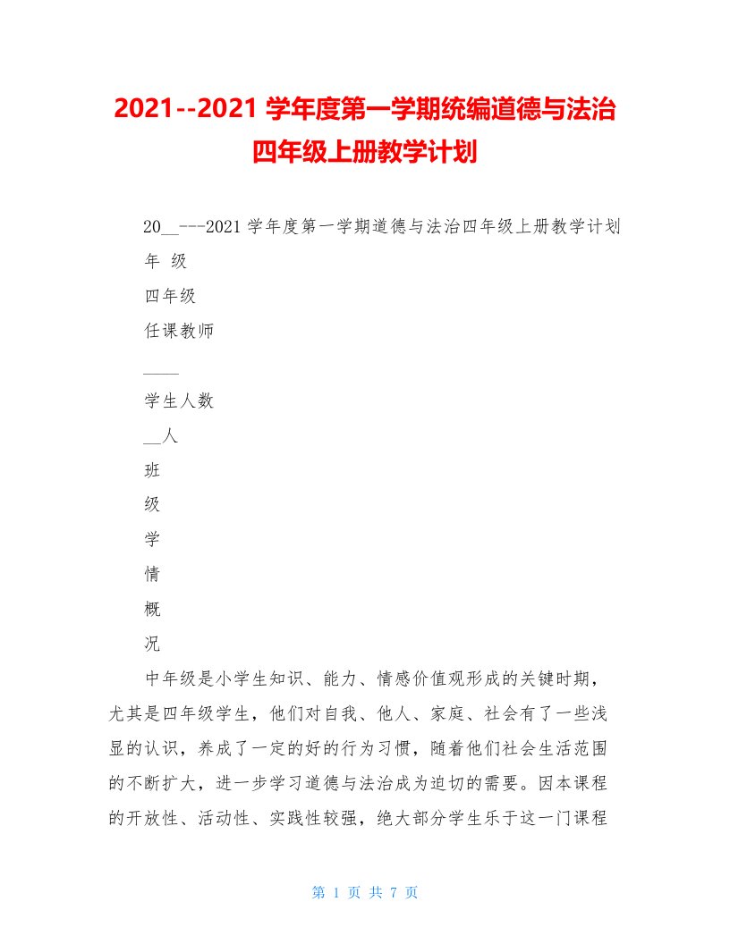 20212021学年度第一学期统编道德与法治四年级上册教学计划