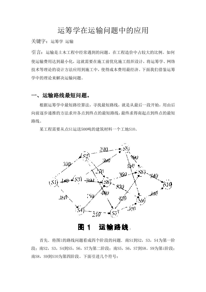 运筹学在运输问题中的应用