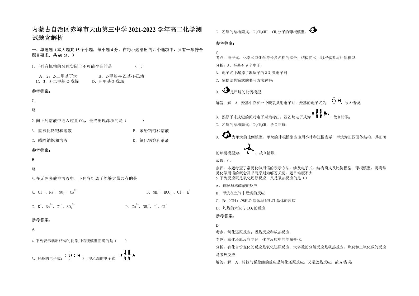 内蒙古自治区赤峰市天山第三中学2021-2022学年高二化学测试题含解析