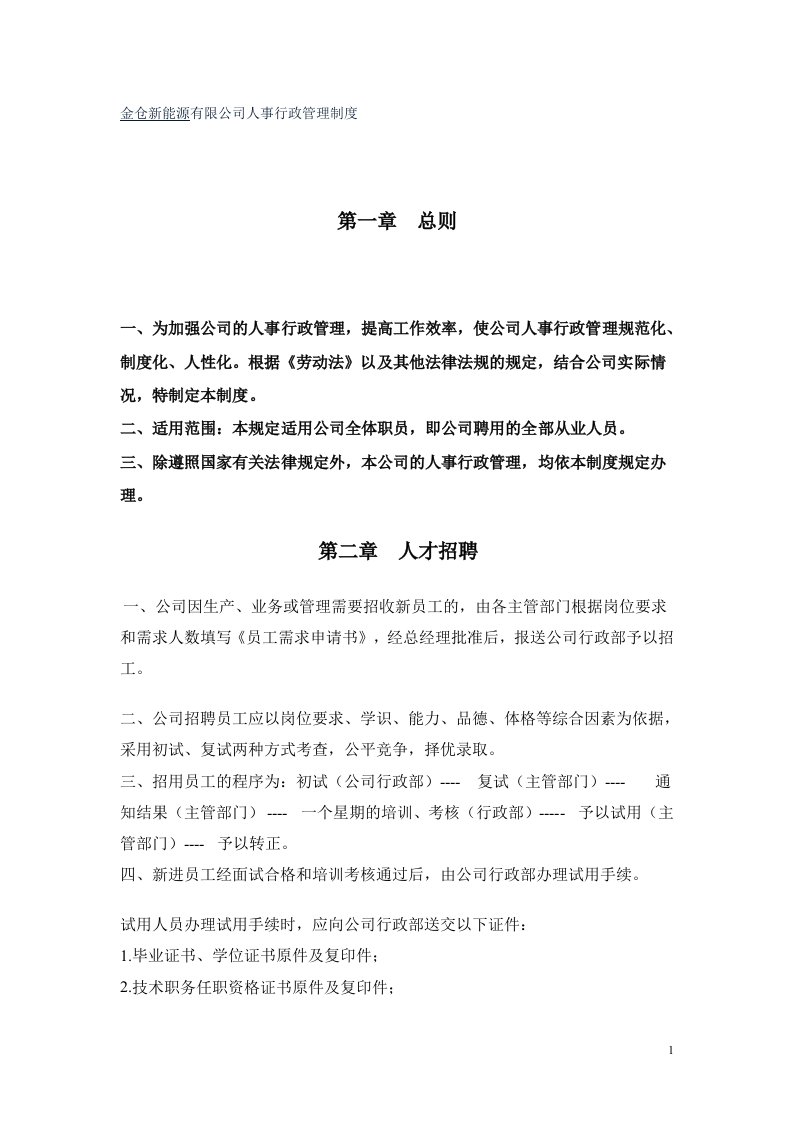 公司人事行政管理制度