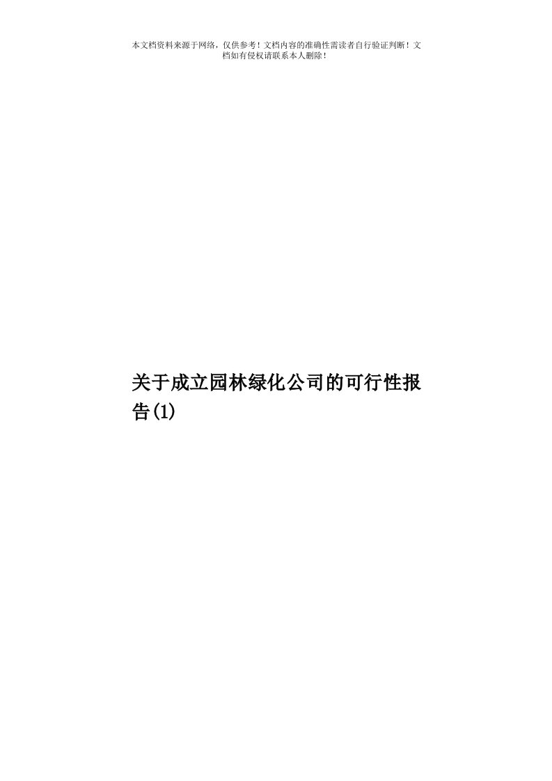 关于成立园林绿化公司的可行性报告(1)模板