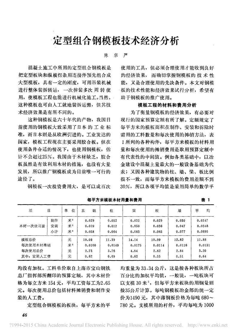 定型组合钢模板技术经济分析